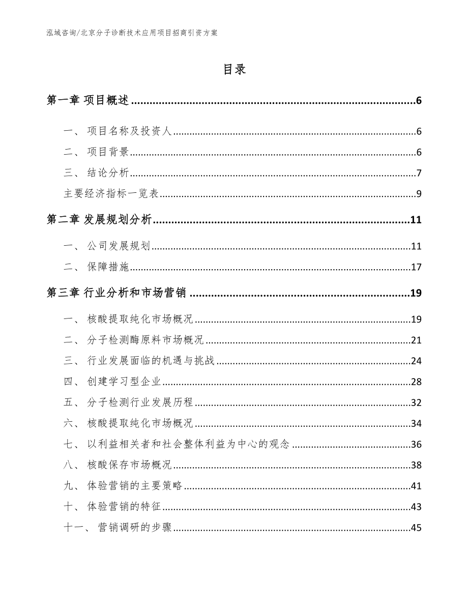 北京分子诊断技术应用项目招商引资方案【范文】_第1页