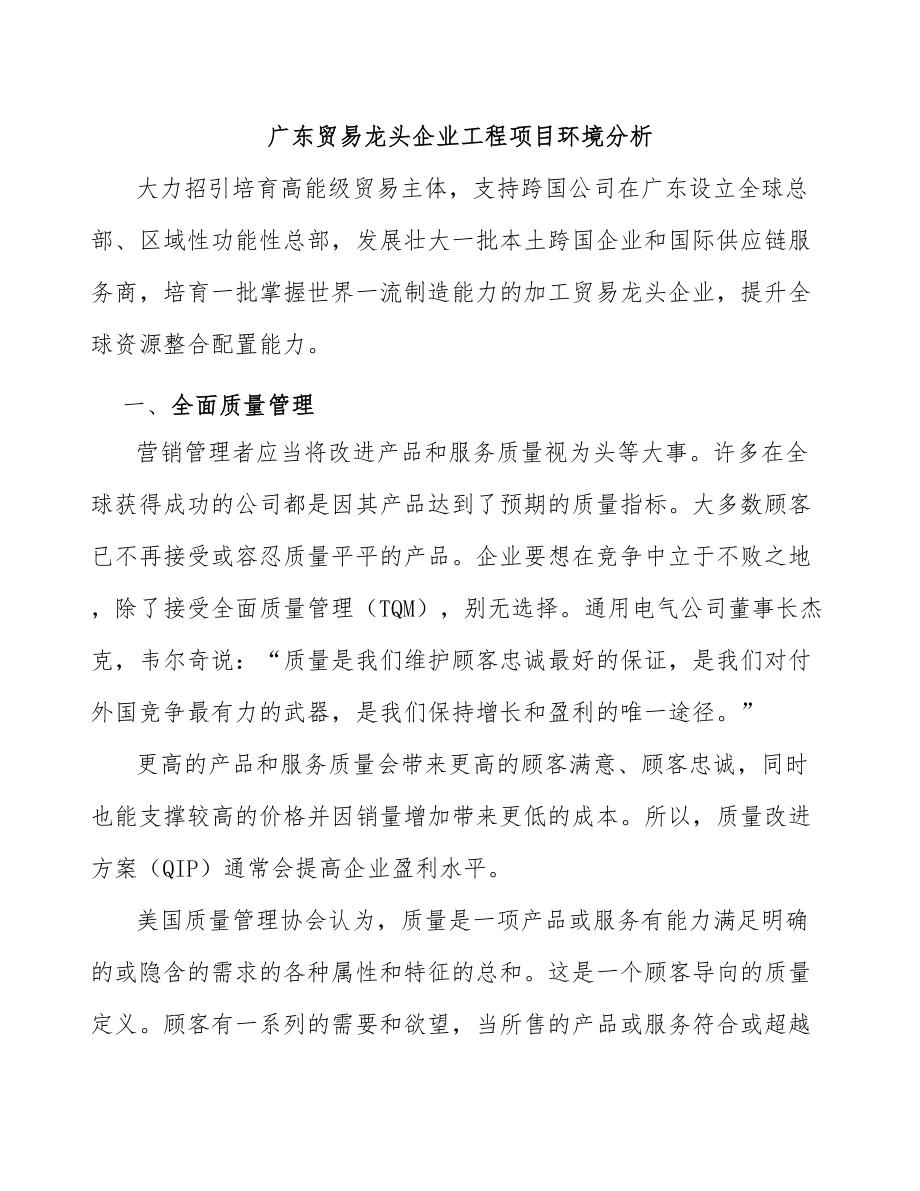 广东贸易龙头企业工程项目环境分析_第1页