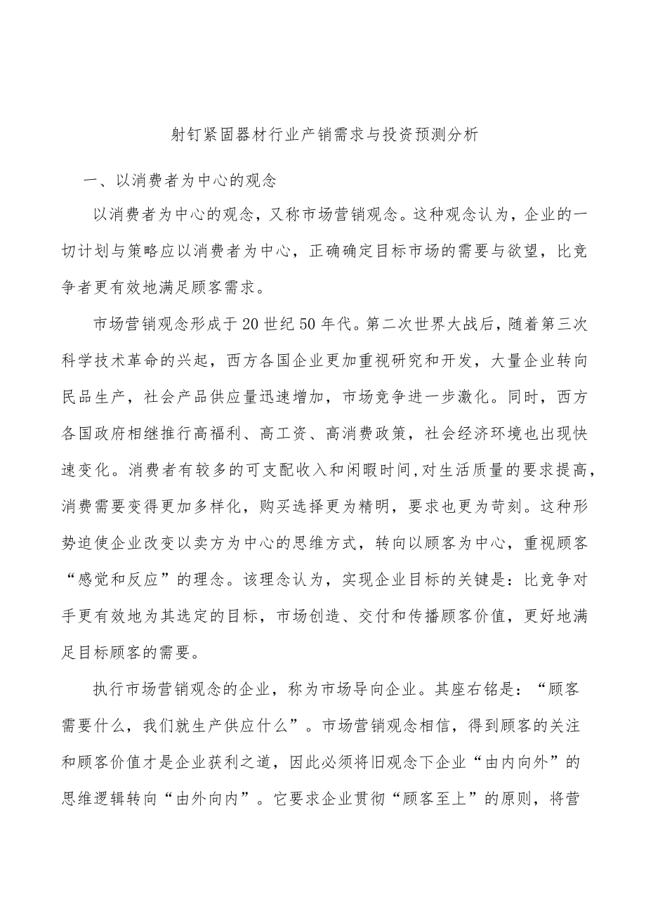 射钉紧固器材行业产销需求与投资预测分析_第1页