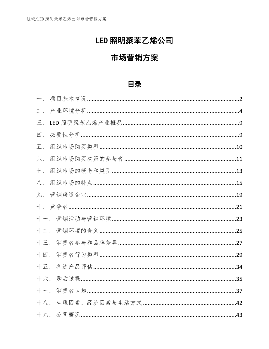 LED照明聚苯乙烯公司市场营销方案_第1页