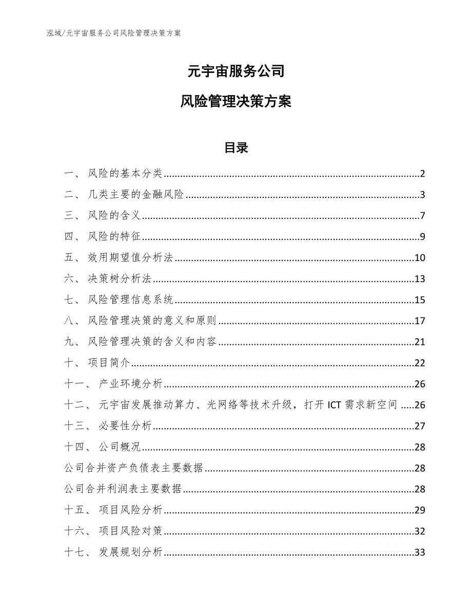 元宇宙服务公司风险管理决策方案_第1页