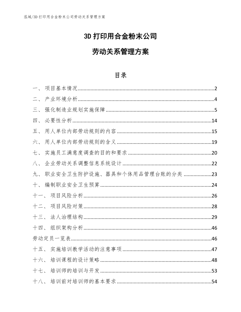 3D打印用合金粉末公司劳动关系管理方案_范文_第1页