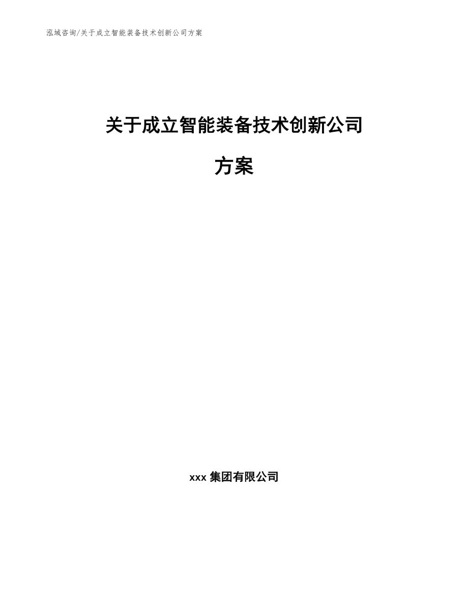 关于成立智能装备技术创新公司方案（参考范文）_第1页