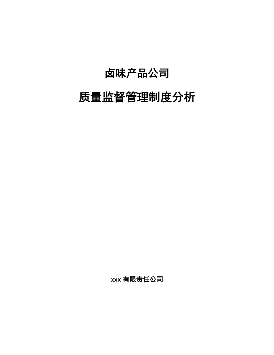 卤味产品公司质量监督管理制度分析（范文）_第1页