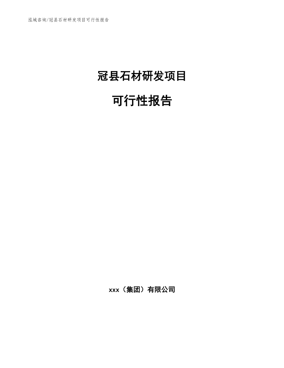 冠县石材研发项目可行性报告（范文参考）_第1页
