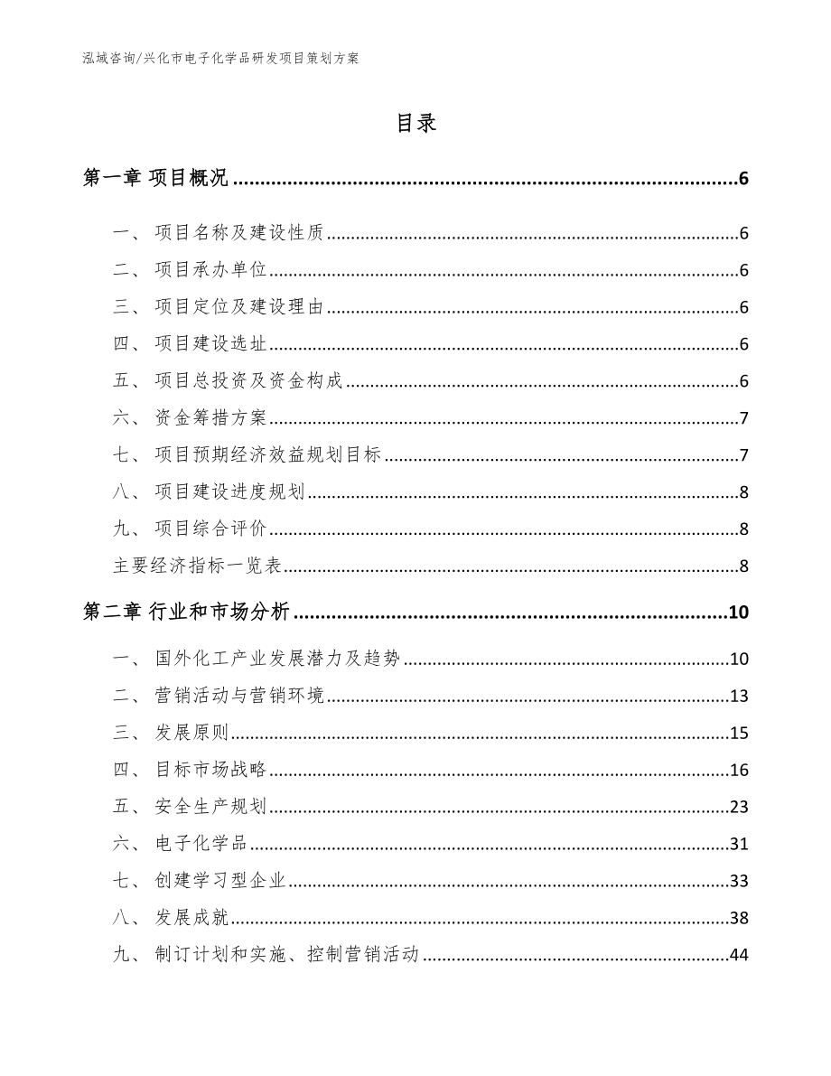 兴化市电子化学品研发项目策划方案【范文参考】_第1页