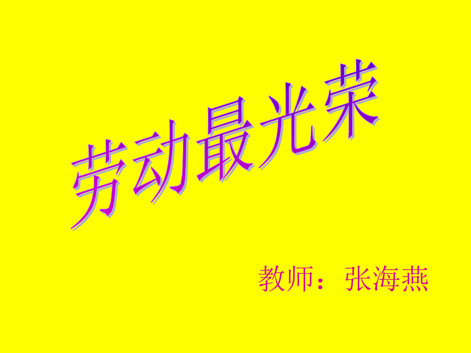 人教版小学音乐二下音乐活动《劳动最光荣》PPT课件_第1页