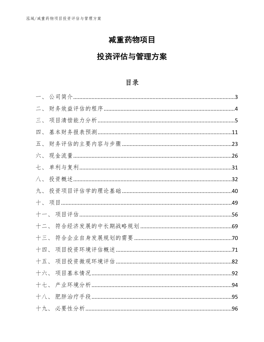 减重药物项目投资评估与管理方案_第1页