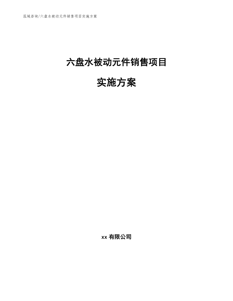 六盘水被动元件销售项目实施方案_第1页