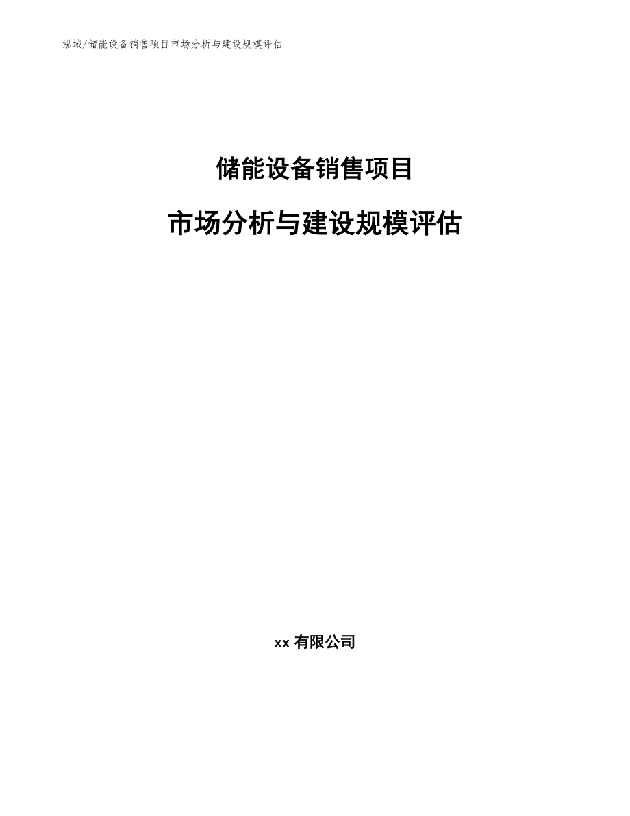 储能设备销售项目市场分析与建设规模评估（范文）_第1页