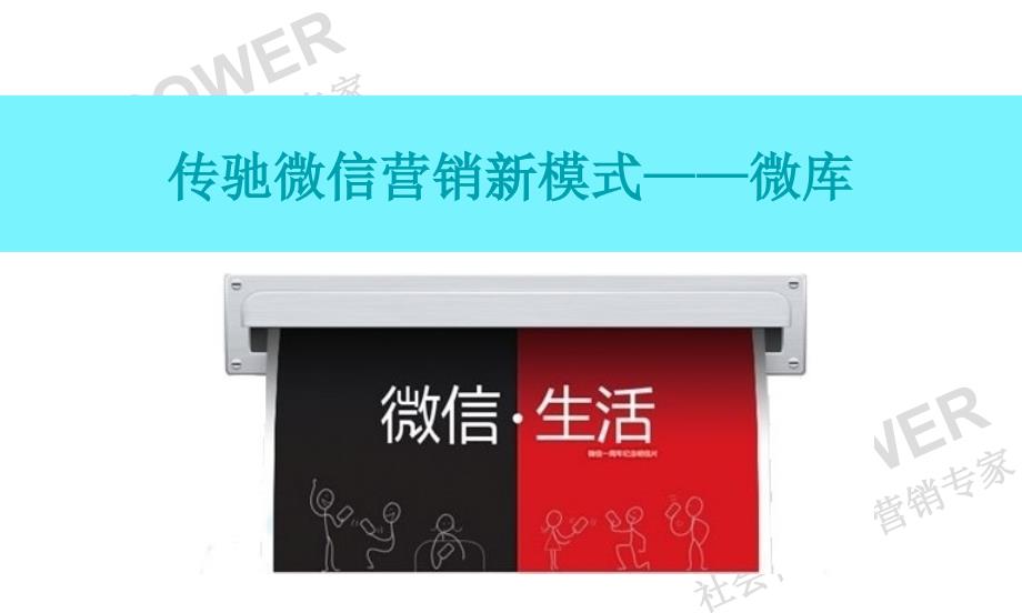 [精选]传驰(ccpower)微信营销新模式_第1页