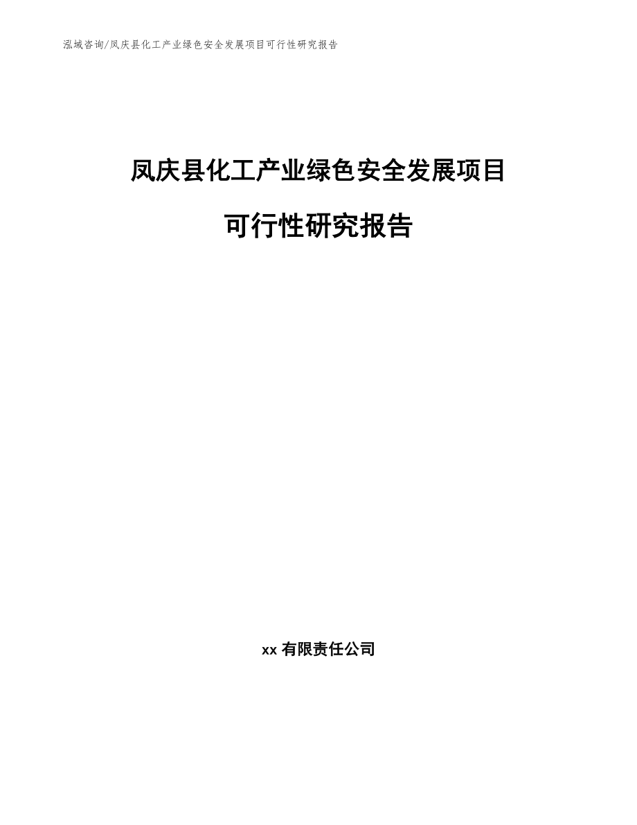 凤庆县化工产业绿色安全发展项目可行性研究报告【模板范文】_第1页