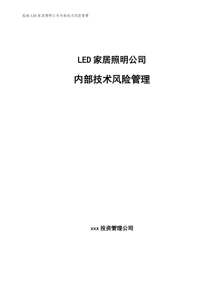 LED家居照明公司内部技术风险管理【范文】_第1页