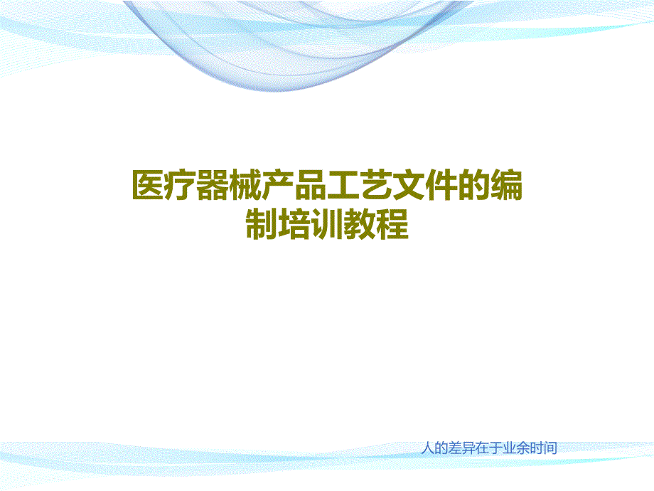 医疗器械产品工艺文件的编制培训教程课件_第1页