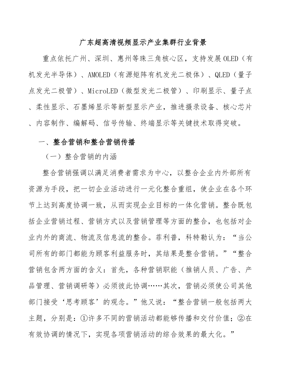 广东超高清视频显示产业集群行业背景_第1页