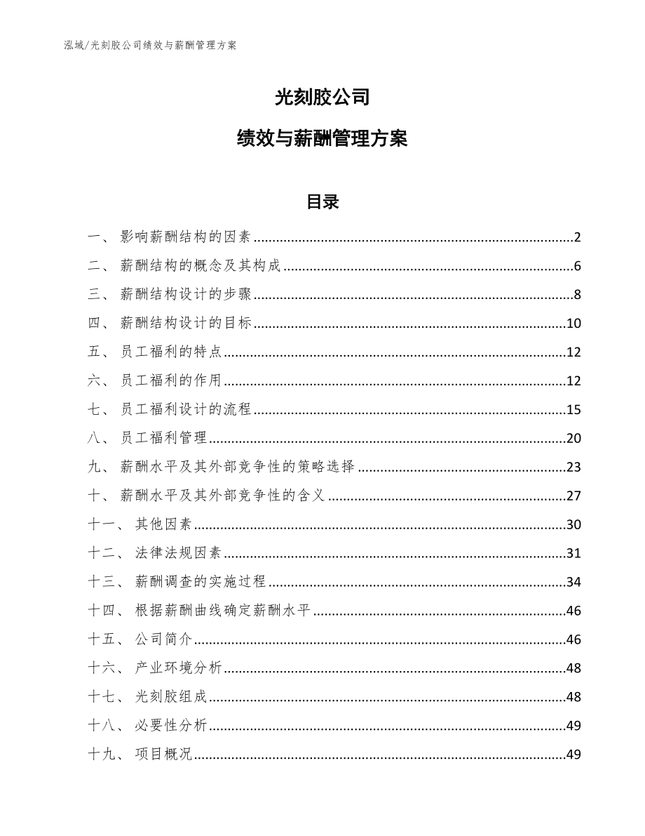 光刻胶公司绩效与薪酬管理方案_参考_第1页