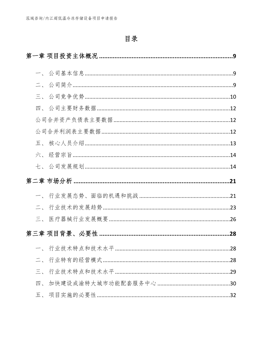 内江超低温冷冻存储设备项目申请报告（范文）_第1页
