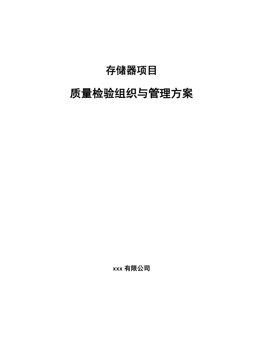 存储器项目质量检验组织与管理方案_参考_第1页