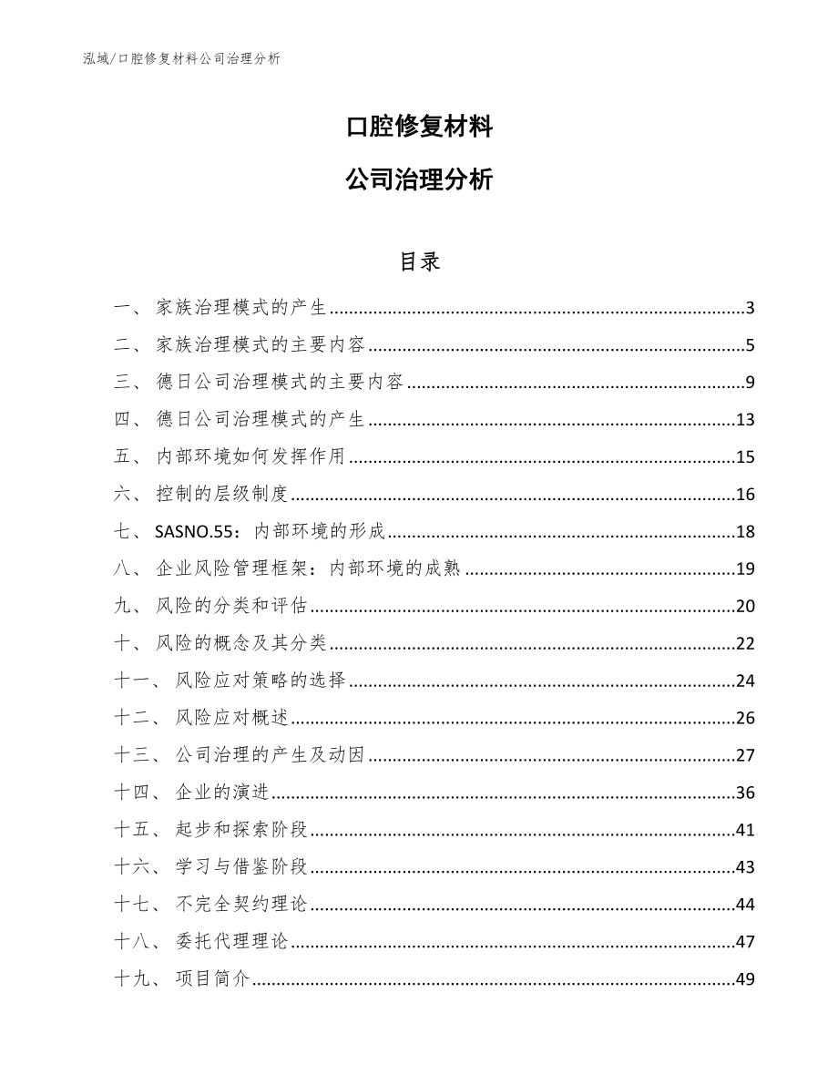 口腔修复材料公司治理分析（范文）_第1页