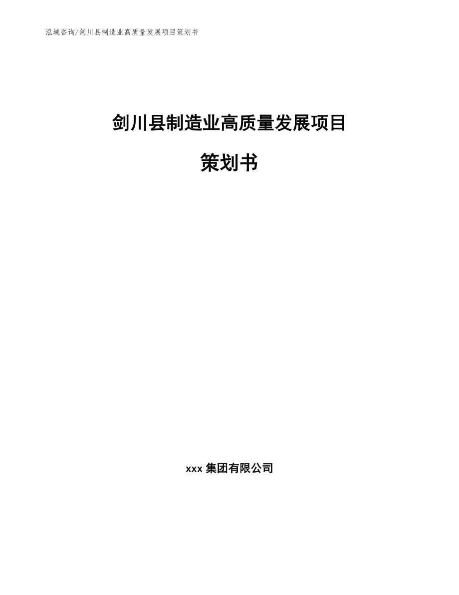 剑川县制造业高质量发展项目策划书_第1页