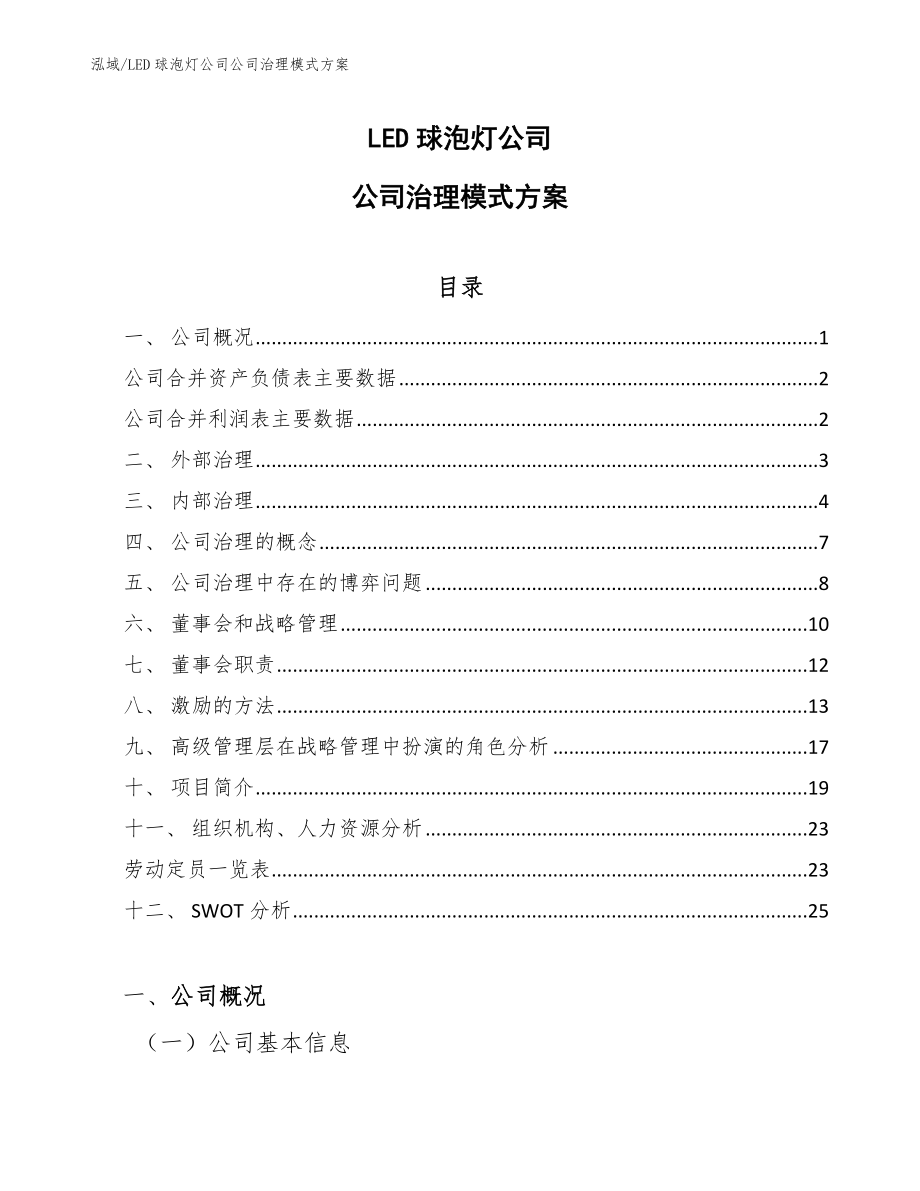 LED球泡灯公司公司治理模式方案_参考_第1页