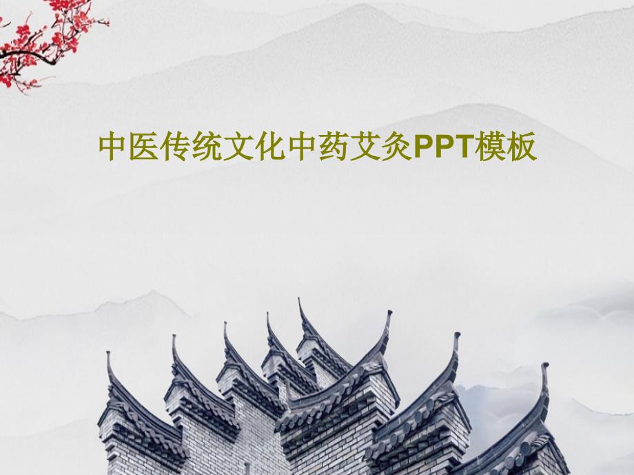 中医传统文化中药艾灸PPT模板课件_第1页