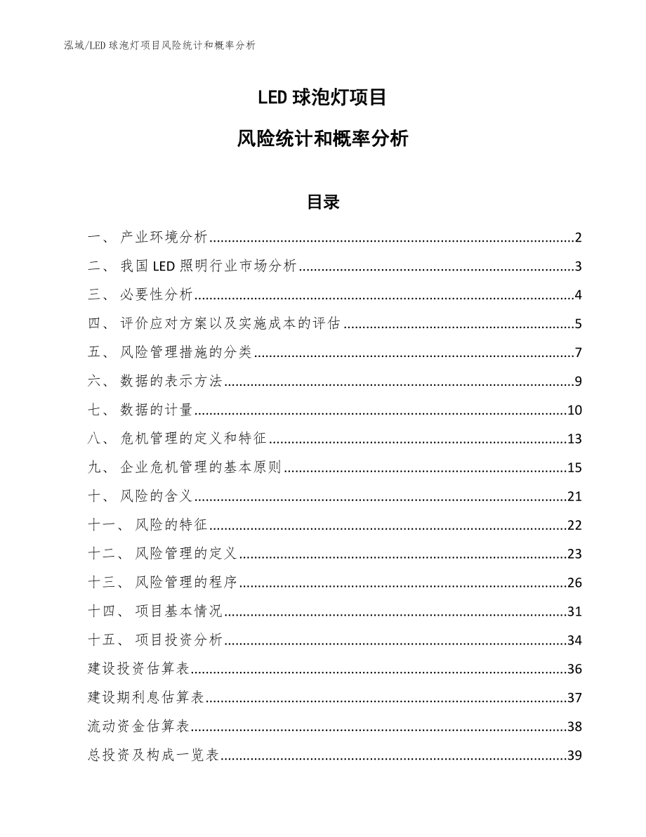 LED球泡灯项目风险统计和概率分析【参考】_第1页