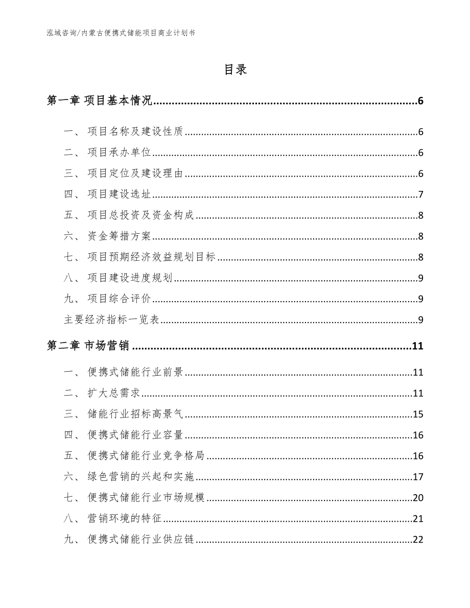 内蒙古便携式储能项目商业计划书【模板参考】_第1页
