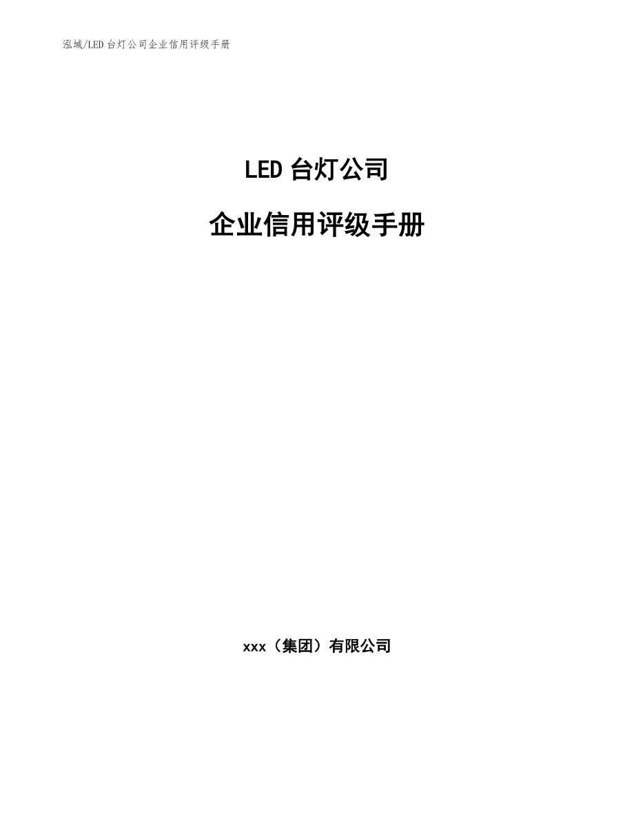 LED台灯公司企业信用评级手册【范文】_第1页