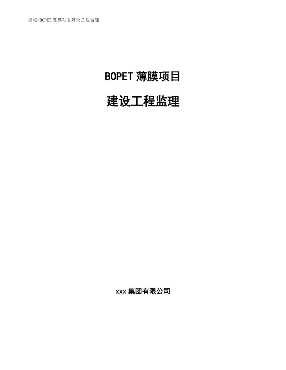 BOPET薄膜项目建设工程监理（参考）_第1页