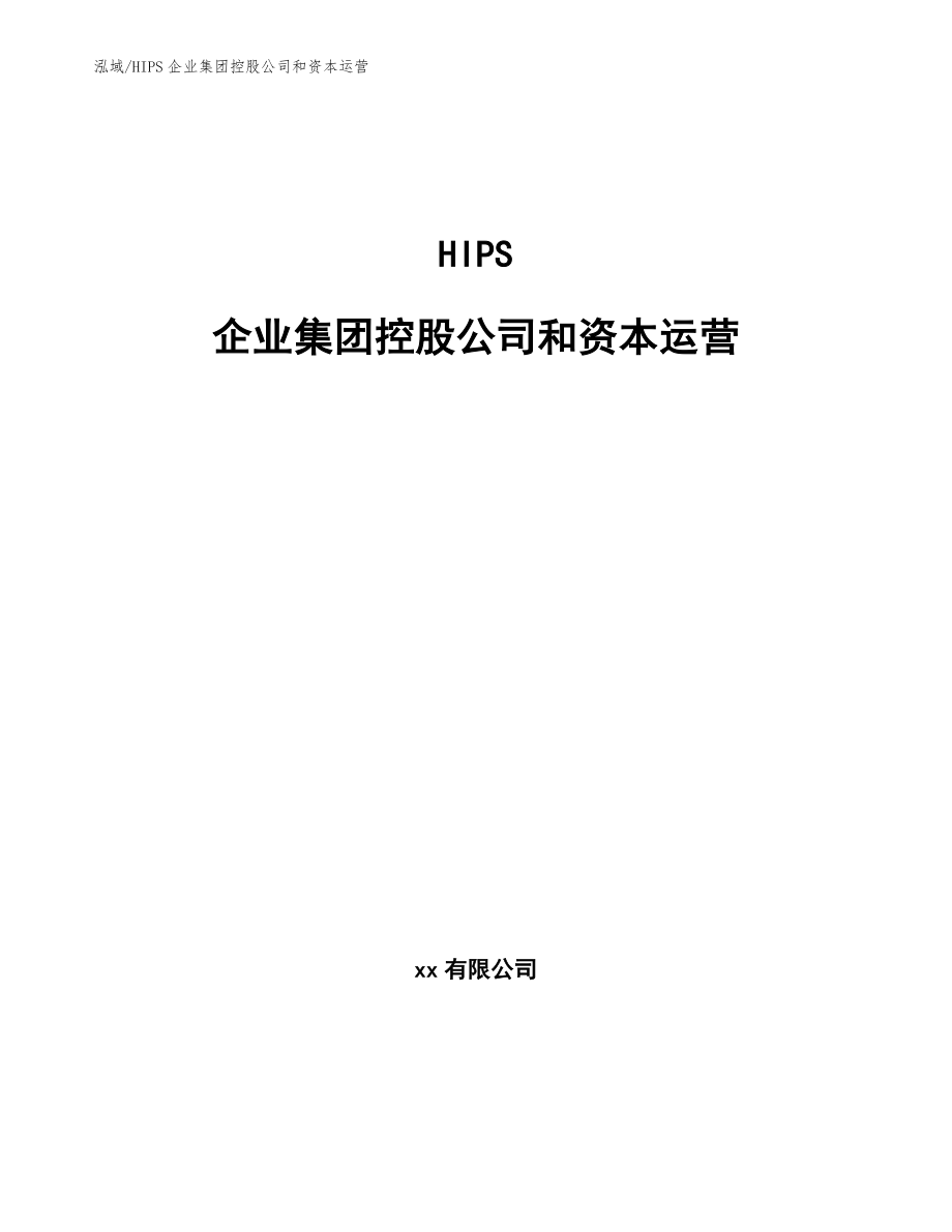 HIPS企业集团控股公司和资本运营【范文】_第1页