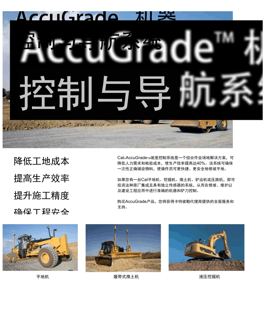 AccuGradeTM机器控制与导航系统_第1页