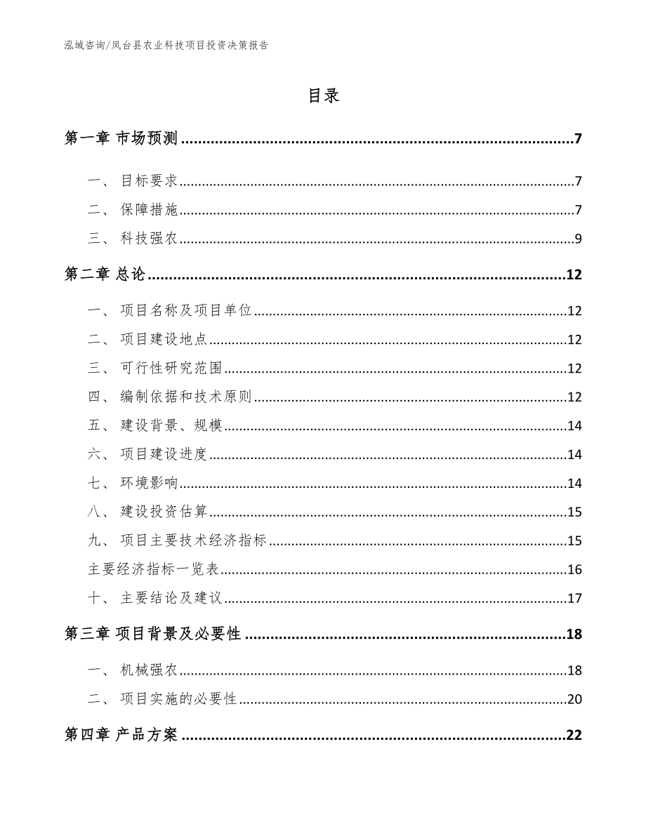 凤台县农业科技项目投资决策报告_第1页