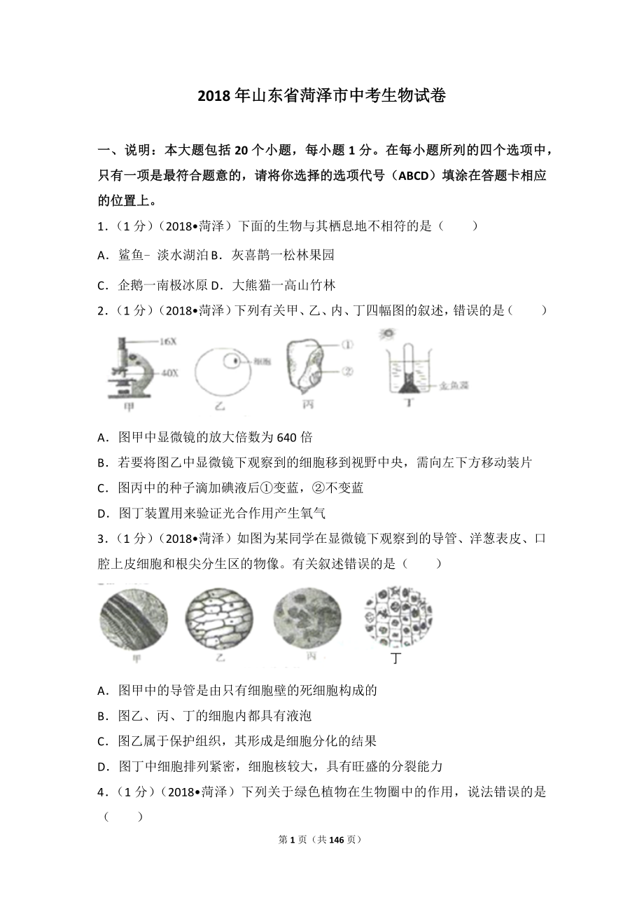 2018年山东省菏泽市中考生物试卷_第1页