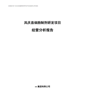 凤庆县细胞制剂研发项目经营分析报告【参考模板】