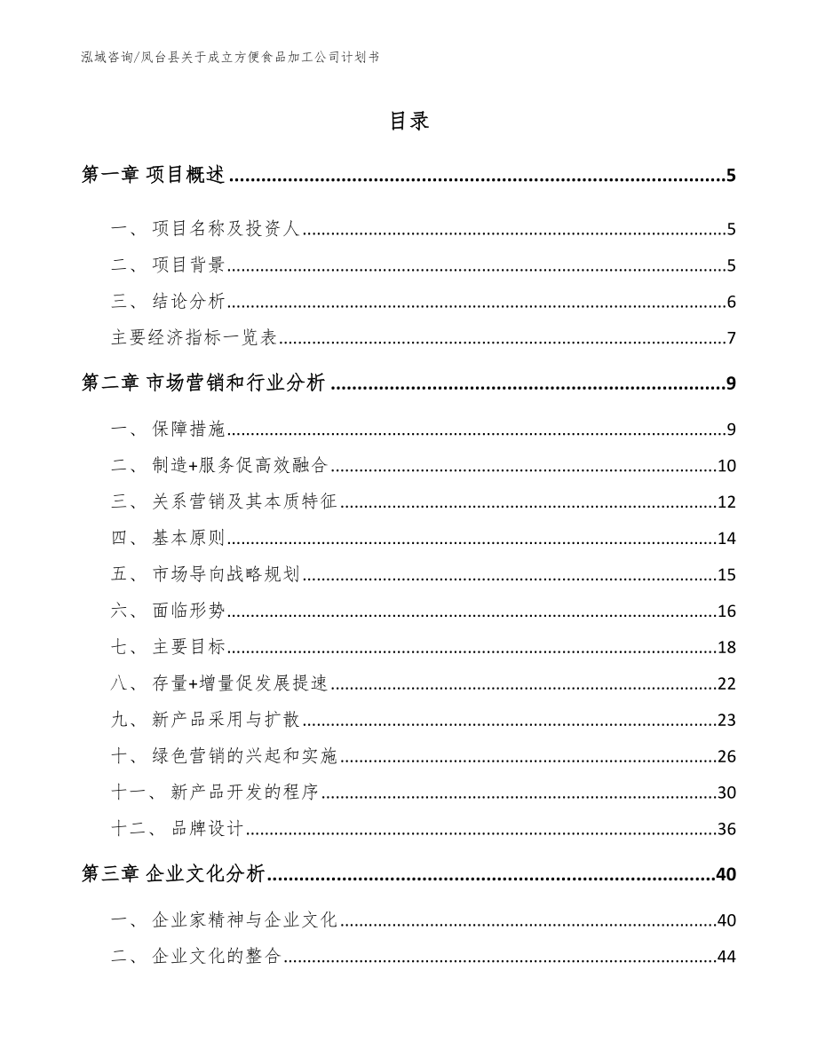 凤台县关于成立方便食品加工公司计划书_第1页