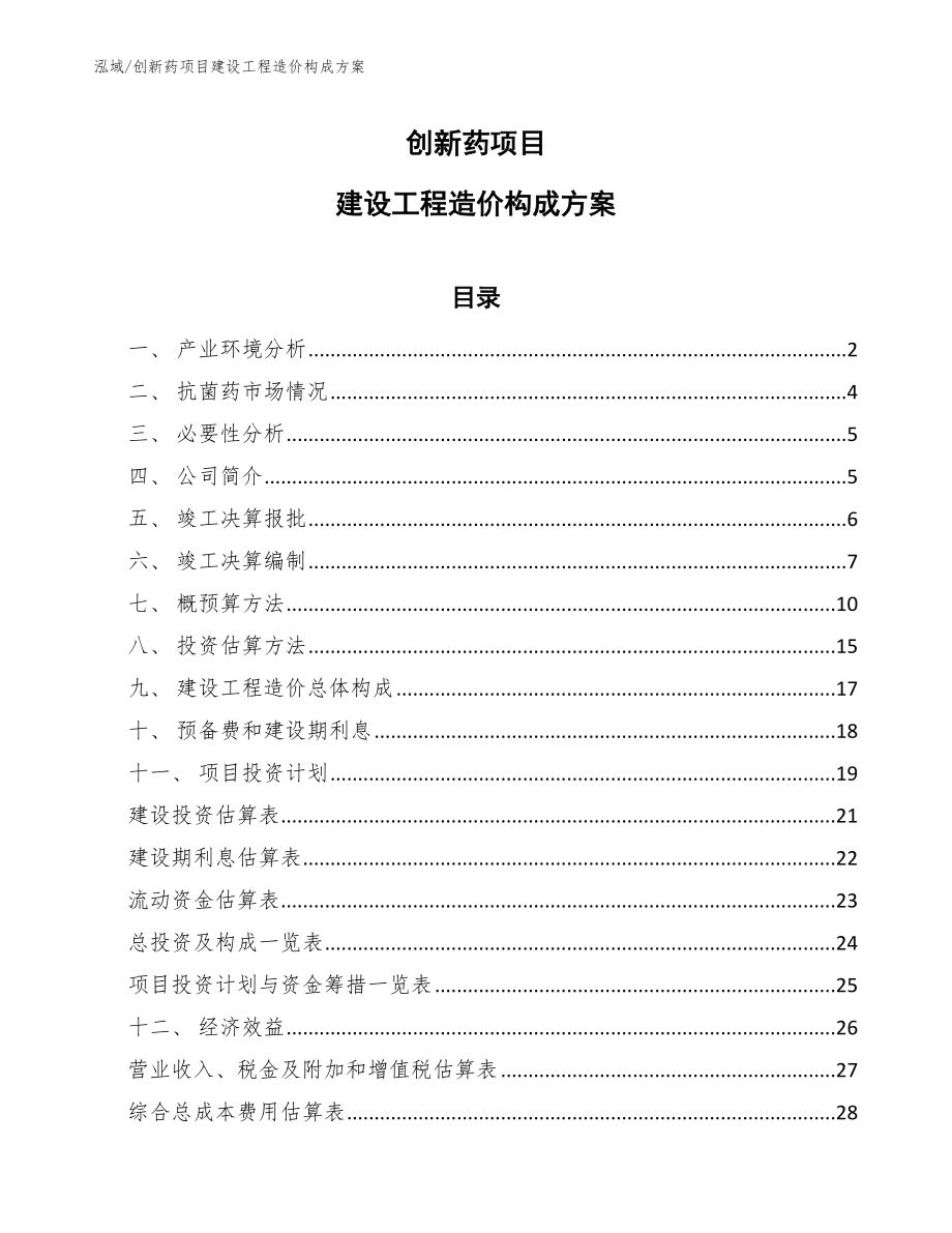 创新药项目建设工程造价构成方案【范文】_第1页