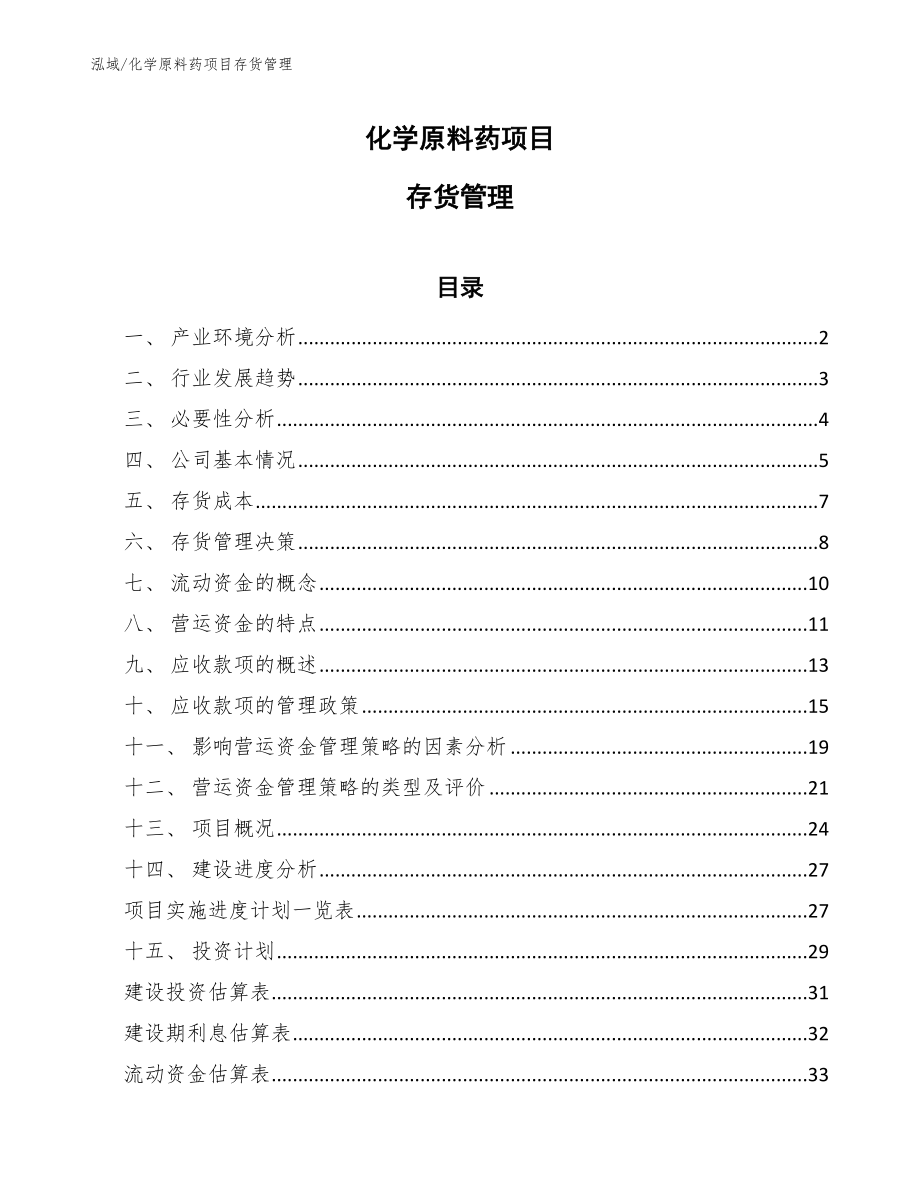 化学原料药项目存货管理（参考）_第1页