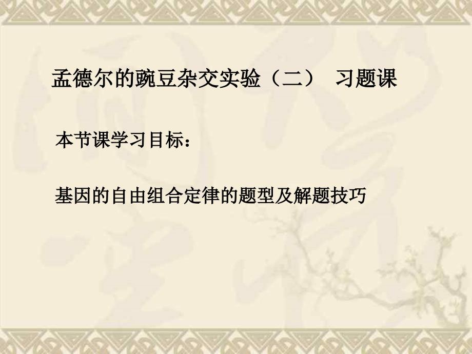 修改的孟德尔的豌豆杂交实验习题_第1页