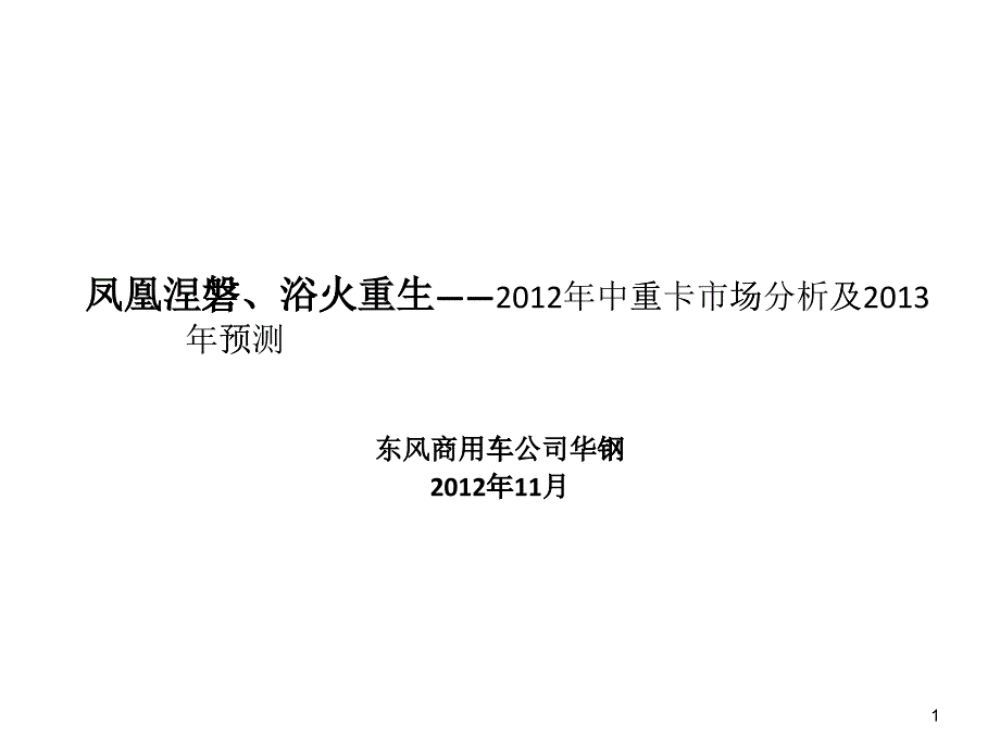 [精选]中重卡市场分析及某某年预测_第1页