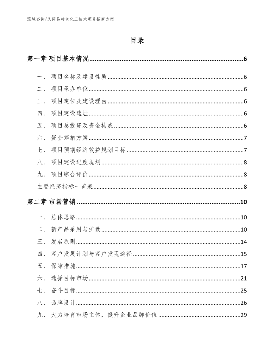 凤冈县特色化工技术项目招商方案（模板范文）_第1页