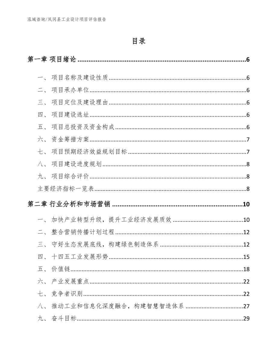 凤冈县工业设计项目评估报告_参考模板_第1页