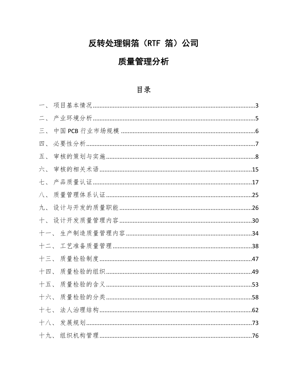 反转处理铜箔（RTF 箔）公司质量管理分析_参考_第1页