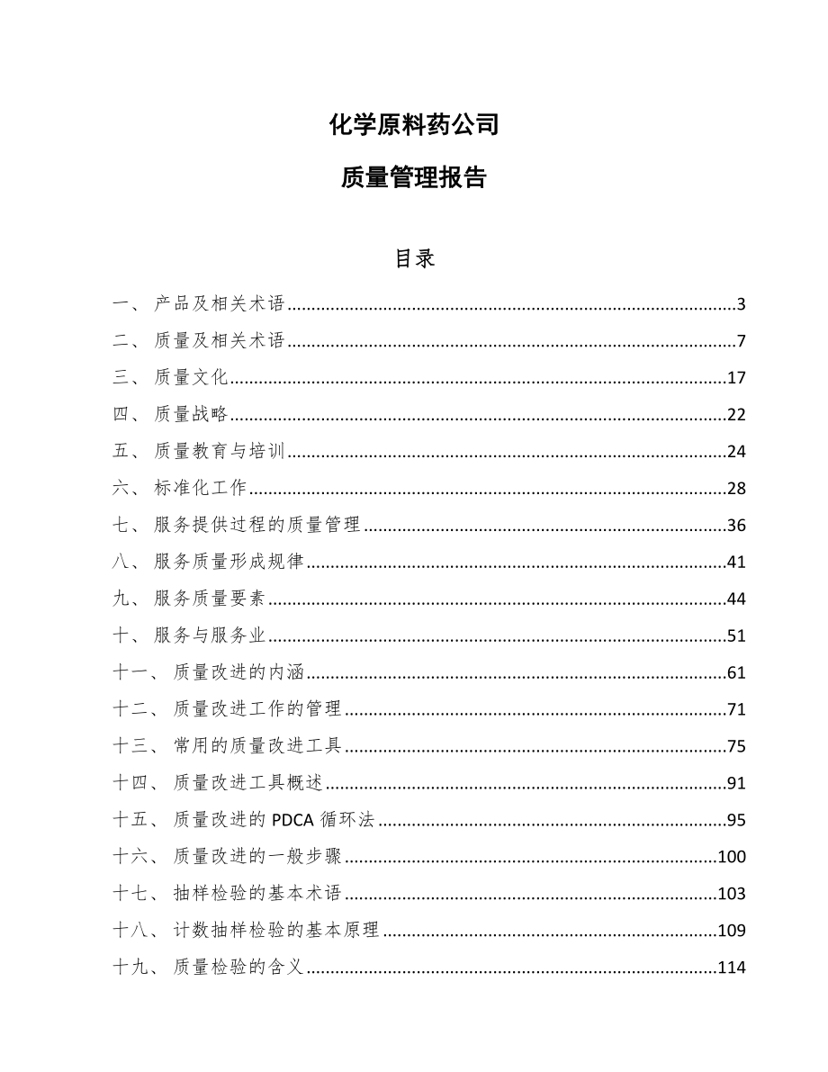 化学原料药公司质量管理报告_第1页