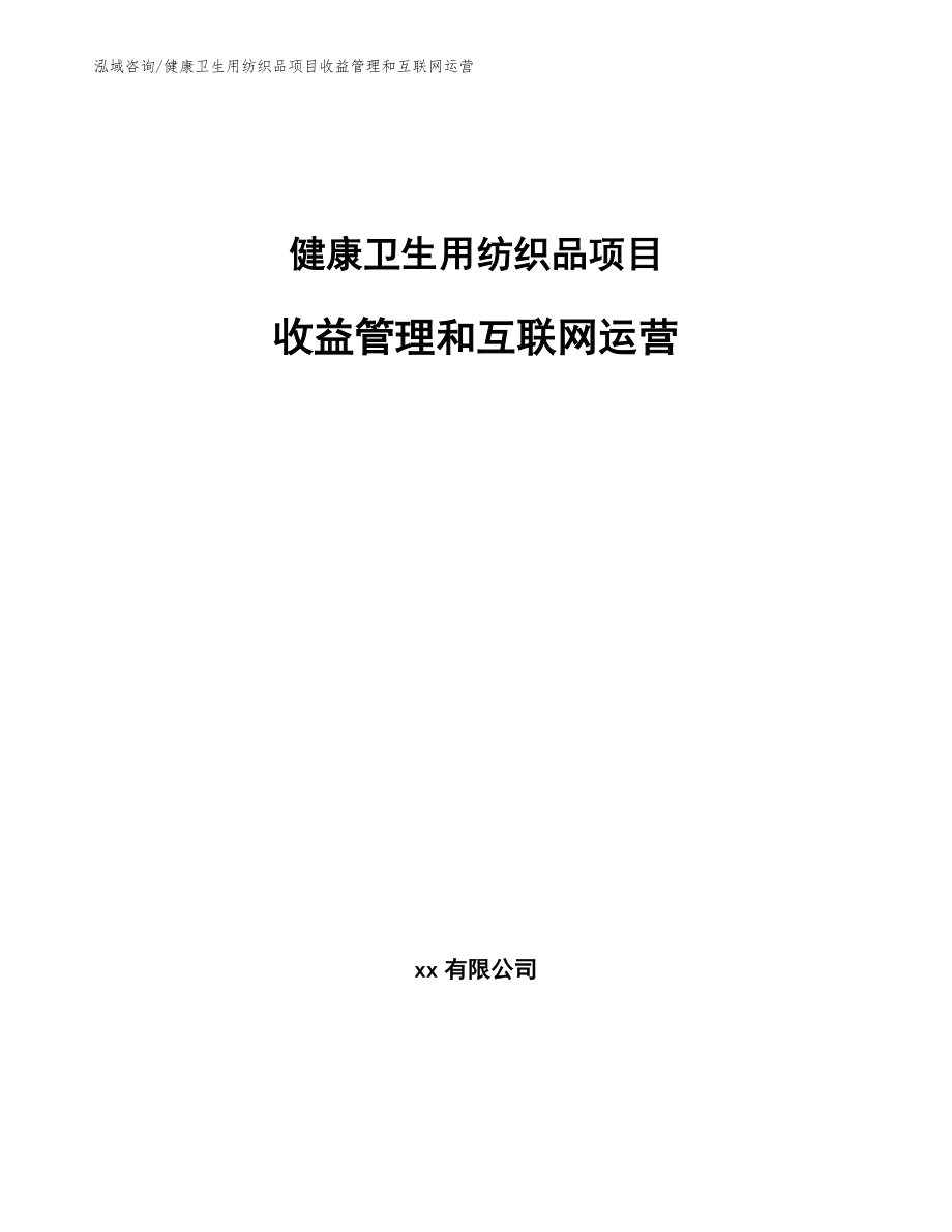 健康卫生用纺织品项目收益管理和互联网运营_第1页