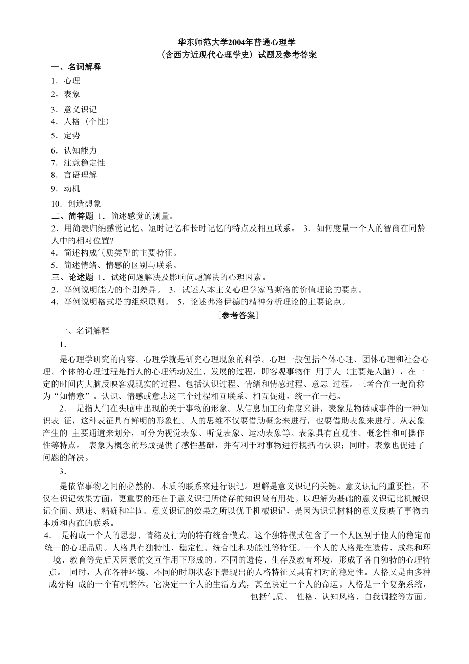 华东师范大学普通心理学真题2004年_第1页