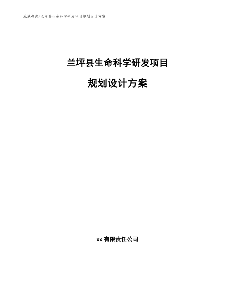 兰坪县生命科学研发项目规划设计方案_第1页
