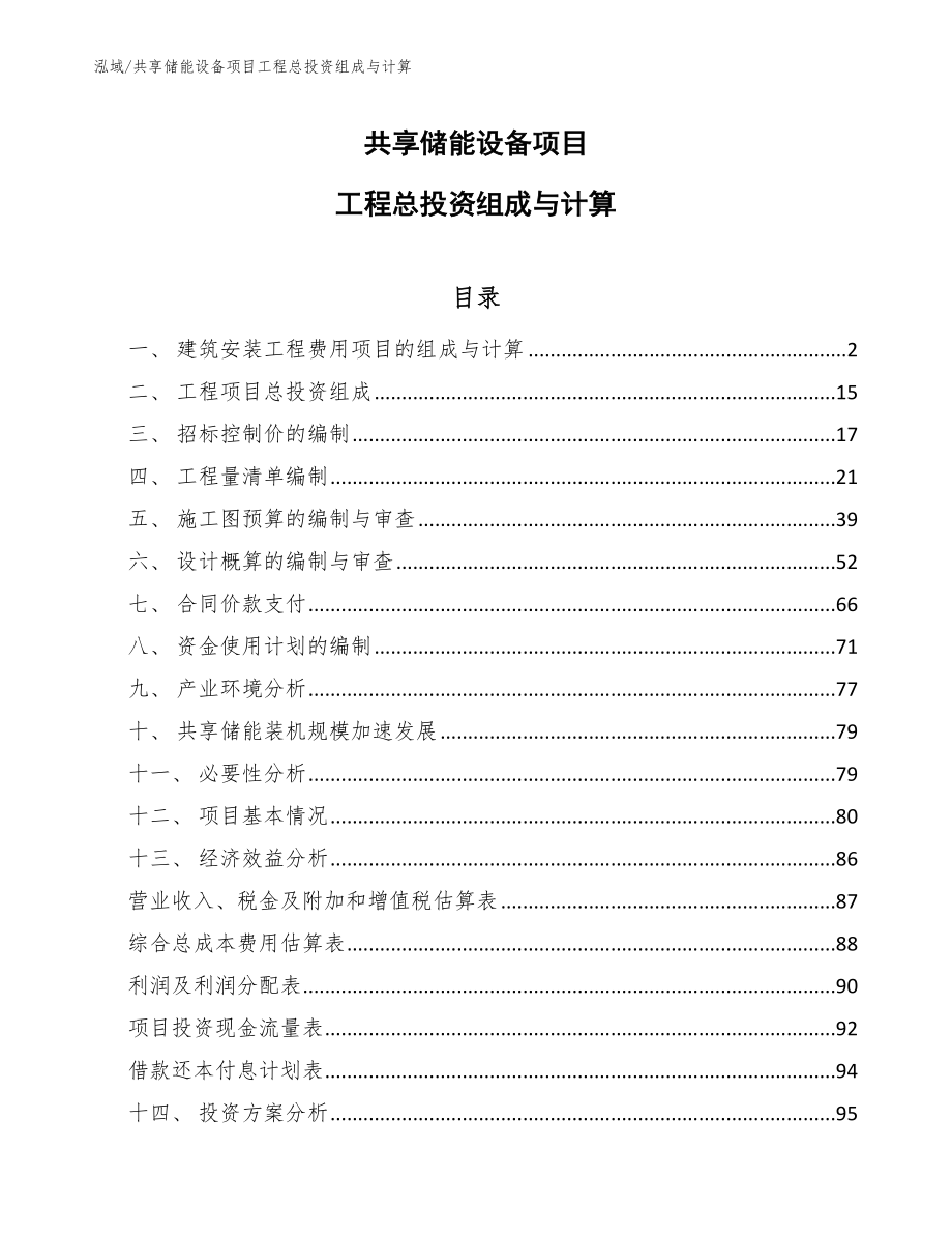 共享储能设备项目工程总投资组成与计算（范文）_第1页