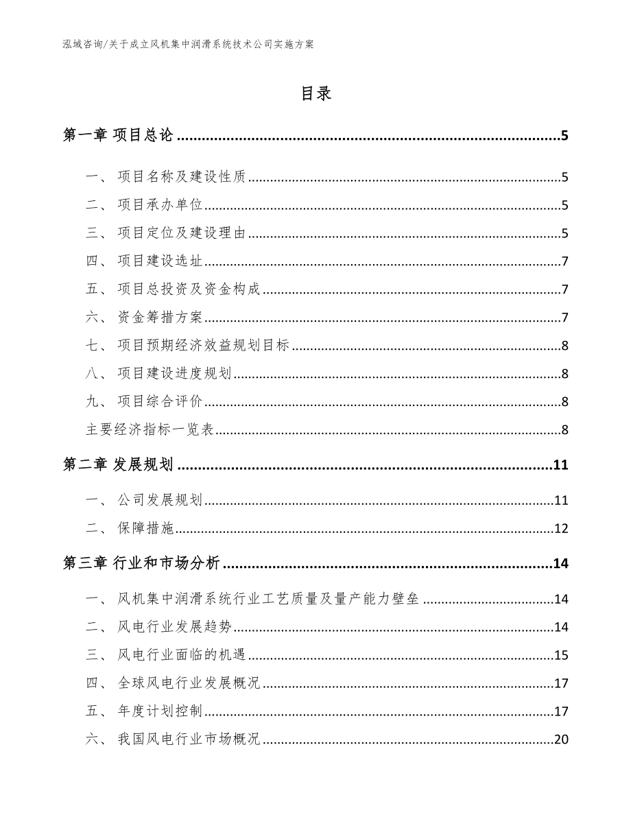 关于成立风机集中润滑系统技术公司实施方案_范文模板_第1页