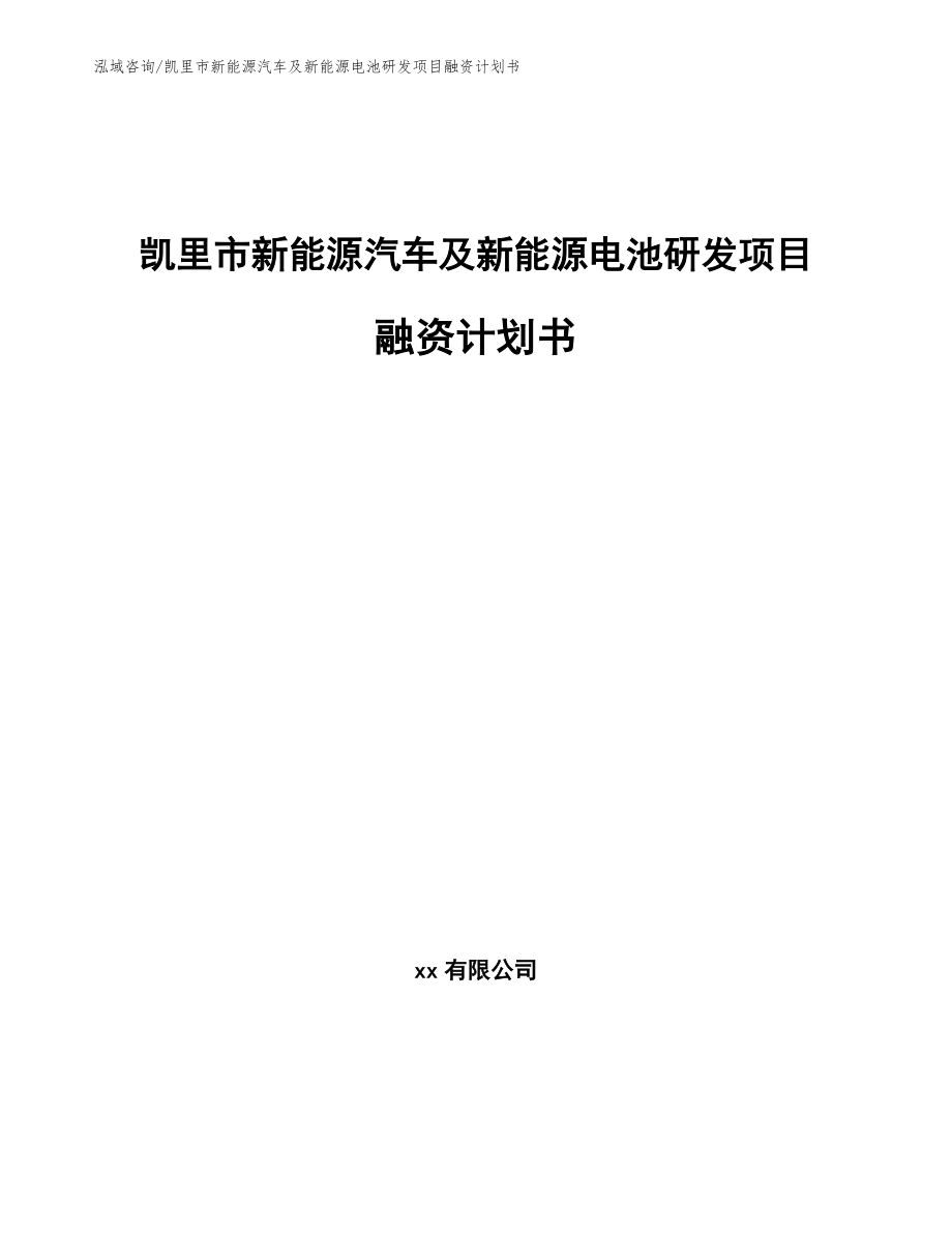 凯里市新能源汽车及新能源电池研发项目融资计划书【范文参考】_第1页